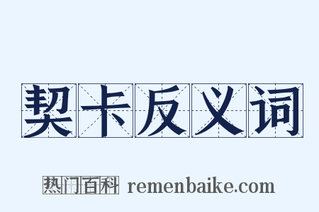 契卡反义词是什么意思的图片